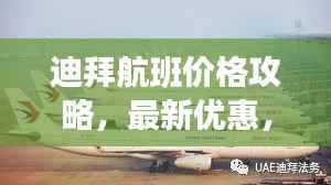 迪拜航班价格攻略,最新优惠,轻松预订!