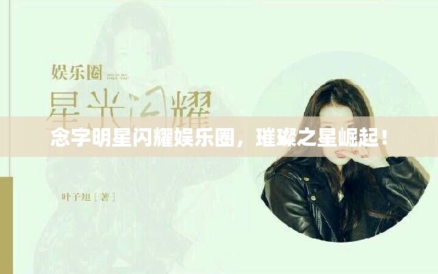 念字明星闪耀娱乐圈,璀璨之星崛起!