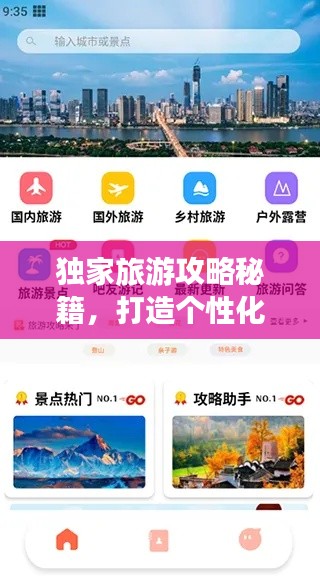 独家旅游攻略秘籍,打造个性化作业之旅!