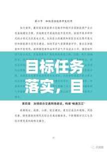 目标任务落实,目标任务落实 改革发展
