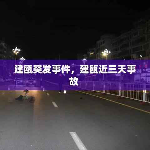 建瓯突发事件,建瓯近三天事故