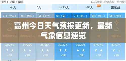 高州今日天气预报更新,最新气象信息速览