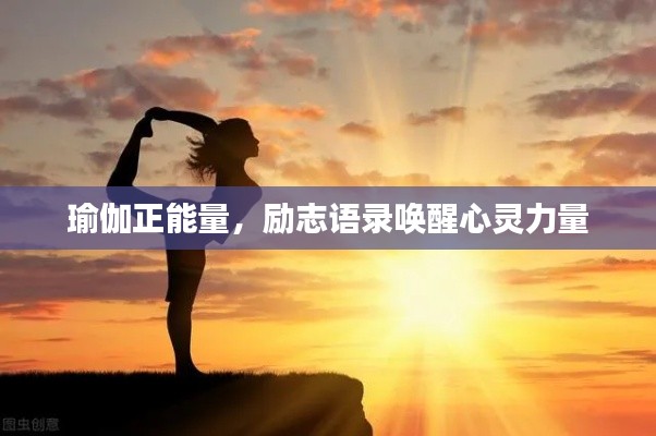 瑜伽正能量,励志语录唤醒心灵力量