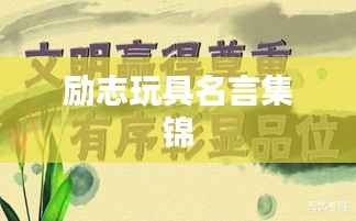 励志玩具名言集锦