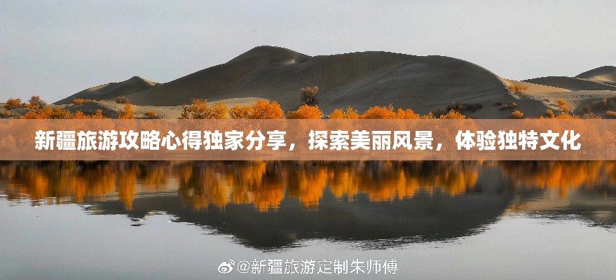 新疆旅游攻略心得独家分享,探索美丽风景,体验独特文化