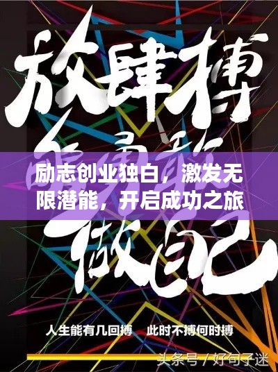 励志创业独白,激发无限潜能,开启成功之旅