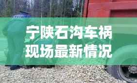 宁陕石沟车祸现场最新情况,视频直击,实时报道