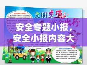 安全专题小报,安全小报内容大全