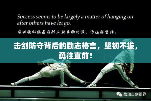 击剑防守背后的励志格言,坚韧不拔,勇往直前!