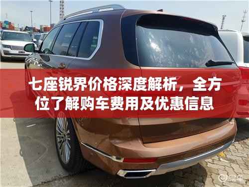 七座锐界价格深度解析,全方位了解购车费用及优惠信息