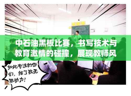 中石油黑板比赛,书写技术与教育激情的碰撞,展现教师风采!