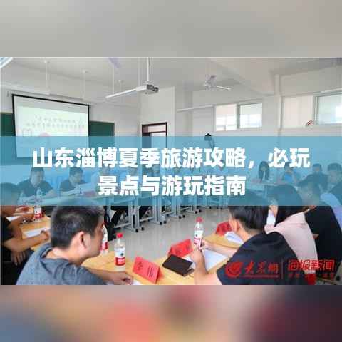 山东淄博夏季旅游攻略,必玩景点与游玩指南