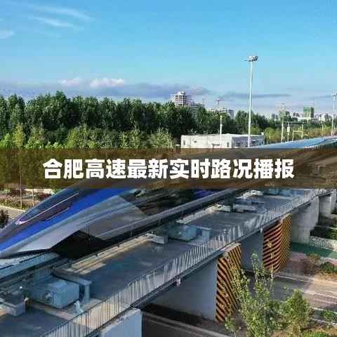 合肥高速最新实时路况播报