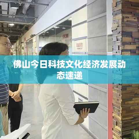 佛山今日科技文化经济发展动态速递
