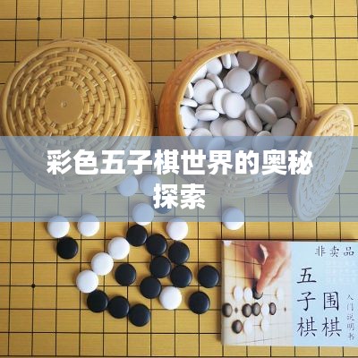 彩色五子棋世界的奥秘探索