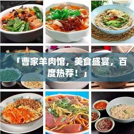 「曹家羊肉馆,美食盛宴,百度热荐!」