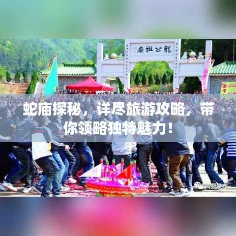蛇庙探秘，详尽旅游攻略，带你领略独特魅力！