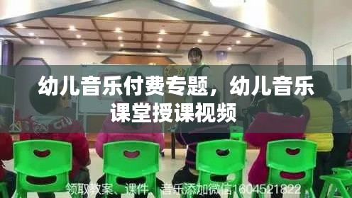 幼儿音乐付费专题,幼儿音乐课堂授课视频