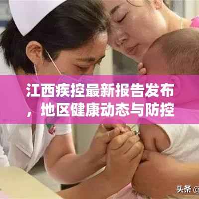 江西疾控最新报告发布，地区健康动态与防控进展全揭秘