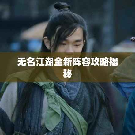 无名江湖全新阵容攻略揭秘