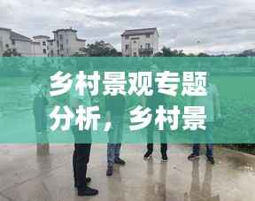 乡村景观专题分析,乡村景观研究进展