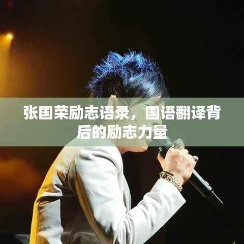张国荣励志语录,国语翻译背后的励志力量