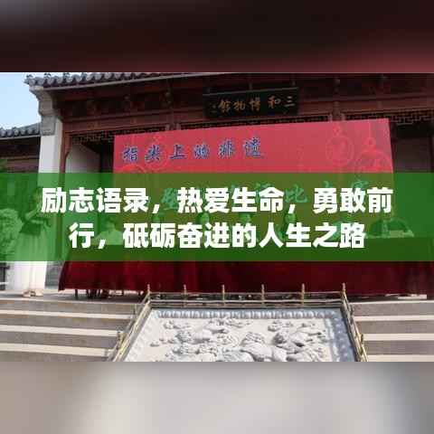 励志语录,热爱生命,勇敢前行,砥砺奋进的人生之路