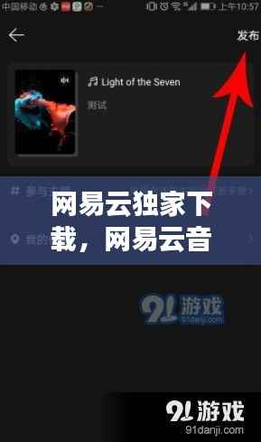 网易云独家下载,网易云音乐 歌曲下载