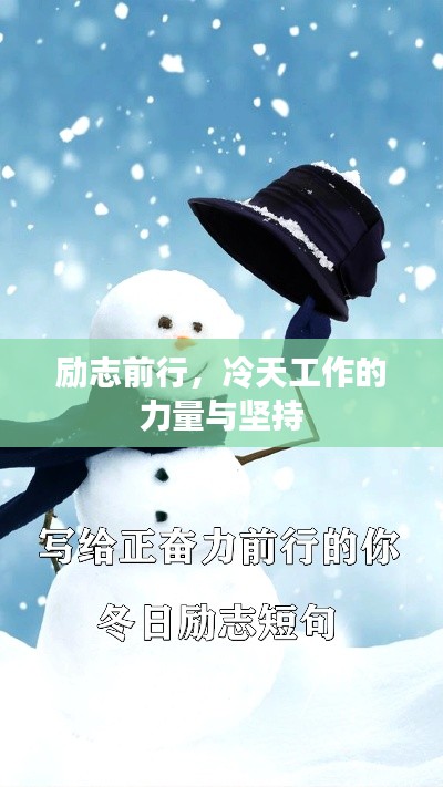 励志前行,冷天工作的力量与坚持