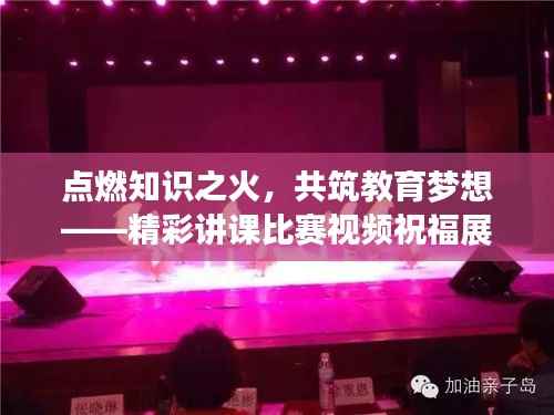 点燃知识之火,共筑教育梦想——精彩讲课比赛视频祝福展映