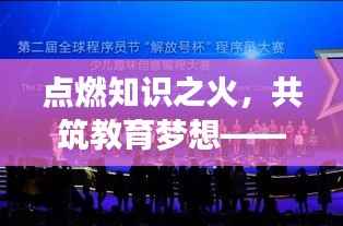 点燃知识之火,共筑教育梦想——精彩讲课比赛视频祝福展映