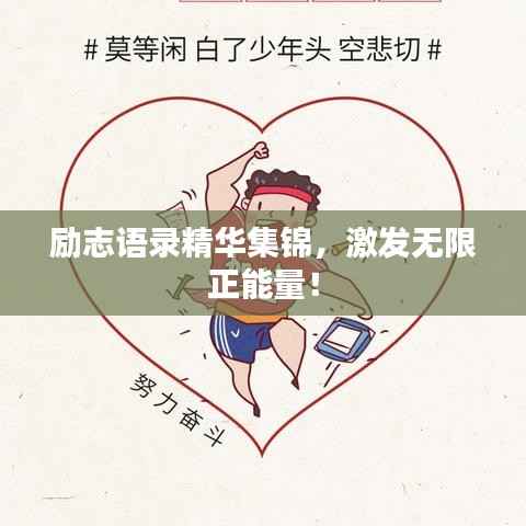 励志语录精华集锦,激发无限正能量!
