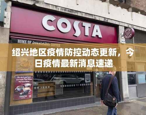 绍兴地区疫情防控动态更新,今日疫情最新消息速递