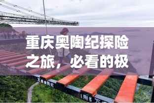 重庆奥陶纪探险之旅,必看的极致体验攻略!