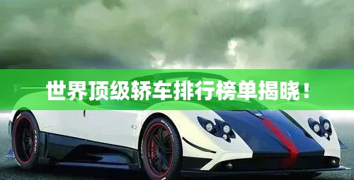 世界顶级轿车排行榜单揭晓!