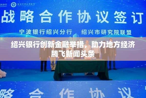 绍兴银行创新金融举措,助力地方经济腾飞新闻头条