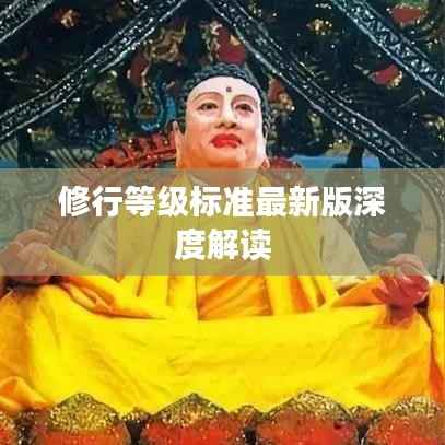 修行等级标准最新版深度解读