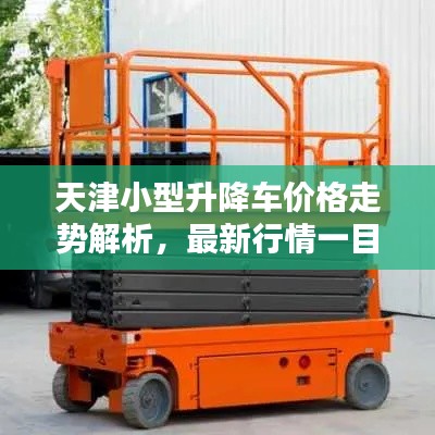 天津小型升降车价格走势解析,最新行情一目了然