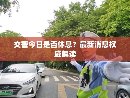 交警今日是否休息?最新消息权威解读