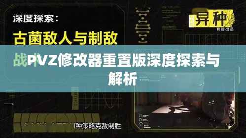 PVZ修改器重置版深度探索与解析