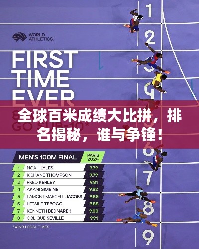 全球百米成绩大比拼,排名揭秘,谁与争锋!
