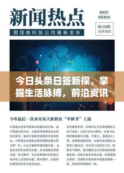 今日头条日签新探,掌握生活脉搏,前沿资讯一网打尽