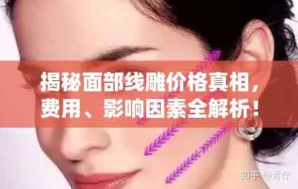 揭秘面部线雕价格真相,费用、影响因素全解析!