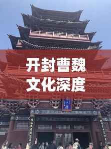 开封曹魏文化深度游攻略