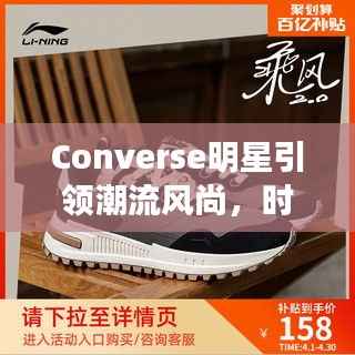 Converse明星引领潮流风尚,时尚鞋履之选