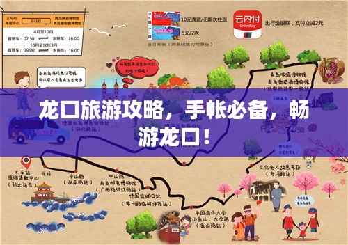 龙口旅游攻略,手帐必备,畅游龙口!