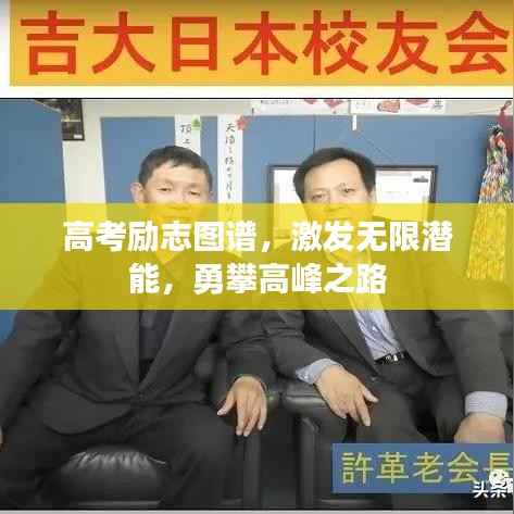 高考励志图谱,激发无限潜能,勇攀高峰之路
