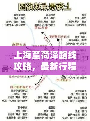 上海至菏泽路线攻略,最新行程指南