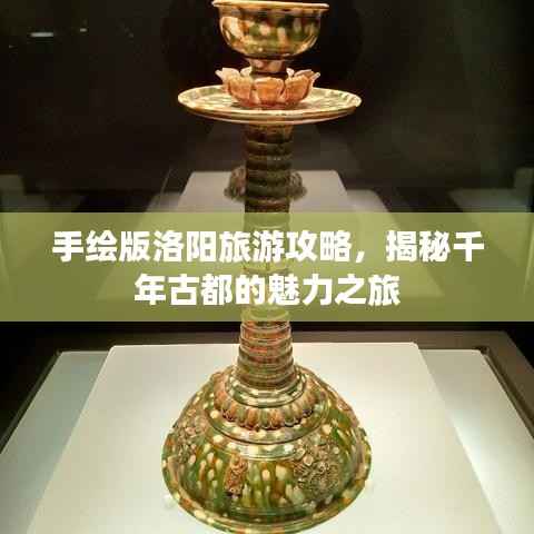 手绘版洛阳旅游攻略,揭秘千年古都的魅力之旅