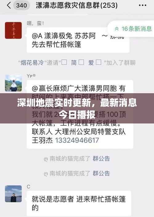 深圳地震实时更新,最新消息今日播报